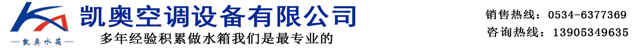 德州凯奥空调设备有限公司